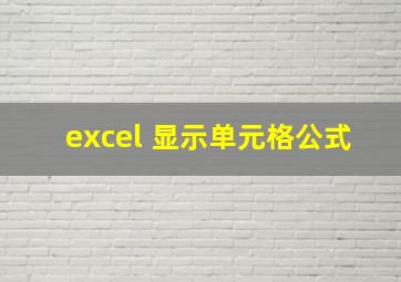 excel 显示单元格公式